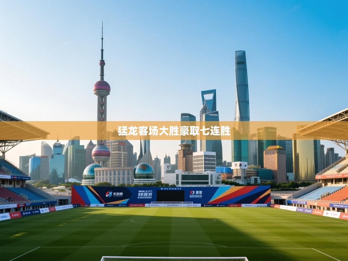 猛龙客场大胜豪取七连胜 第2张