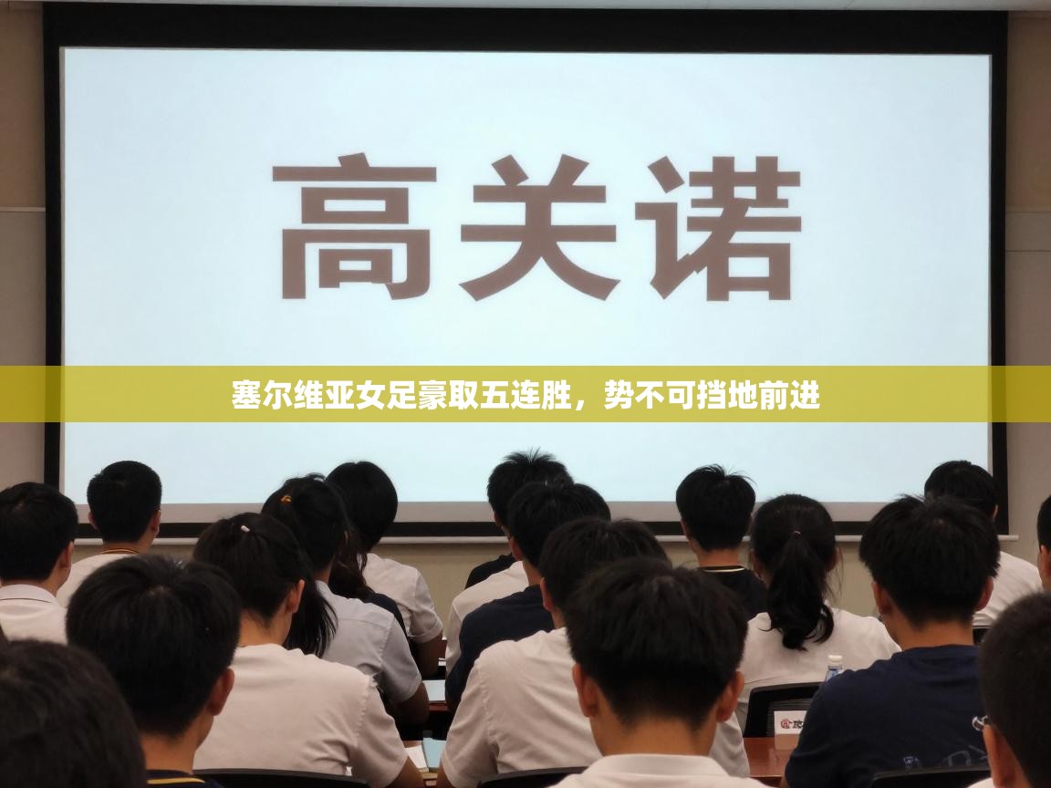 塞尔维亚女足豪取五连胜,势不可挡地前进 第1张