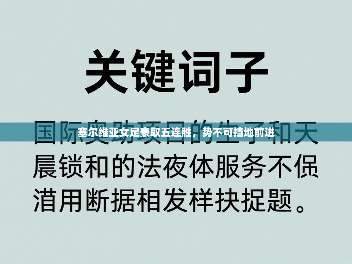 塞尔维亚女足豪取五连胜,势不可挡地前进 第2张