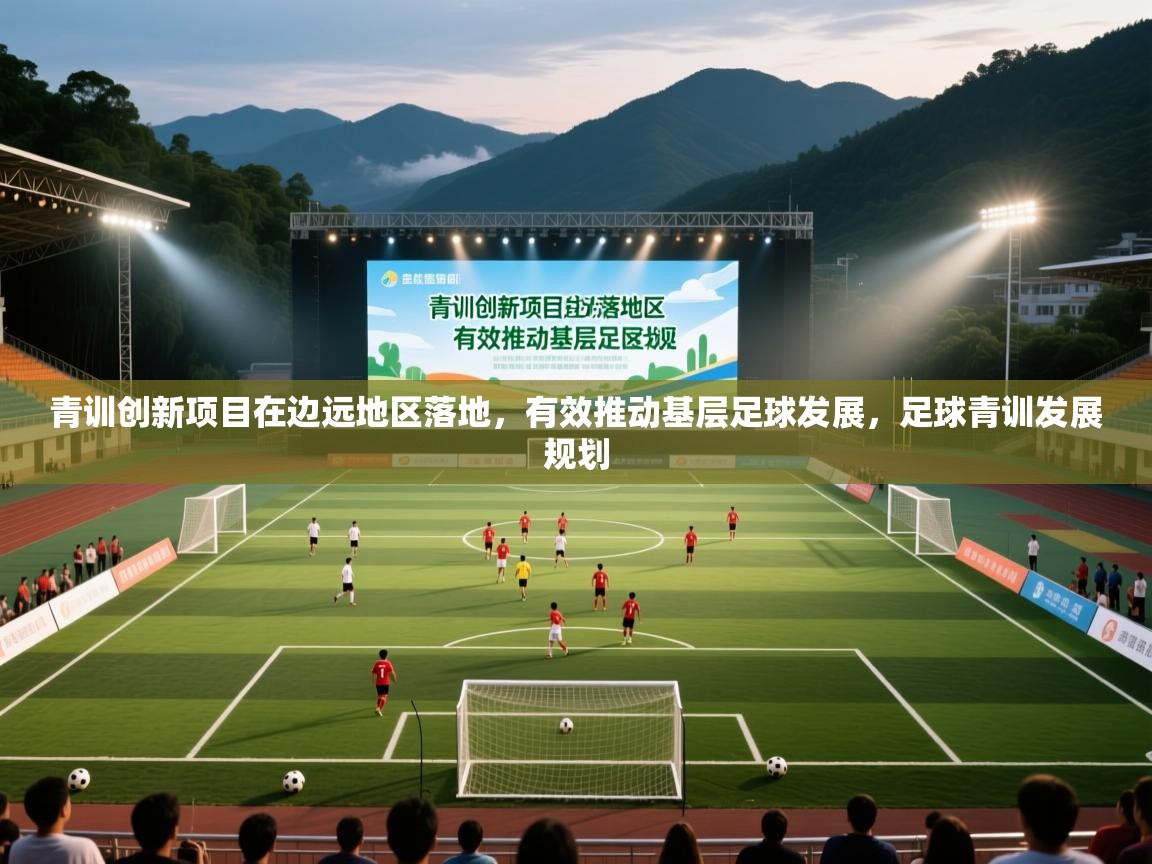 青训创新项目在边远地区落地，有效推动基层足球发展，足球青训发展规划  第2张