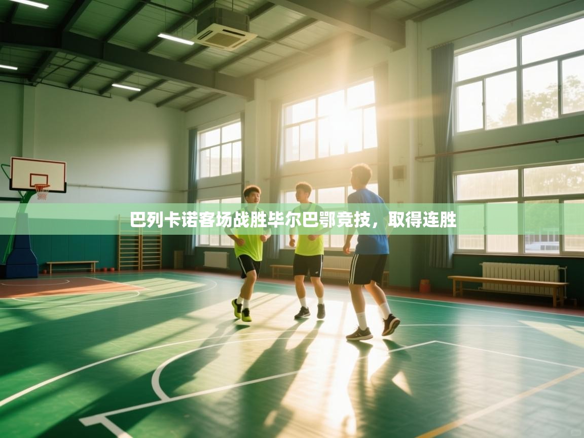 巴列卡诺客场战胜毕尔巴鄂竞技,取得连胜 第1张