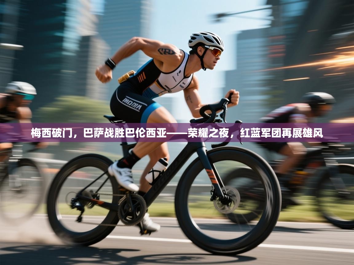 梅西破门,巴萨战胜巴伦西亚——荣耀之夜,红蓝军团再展雄风 第2张