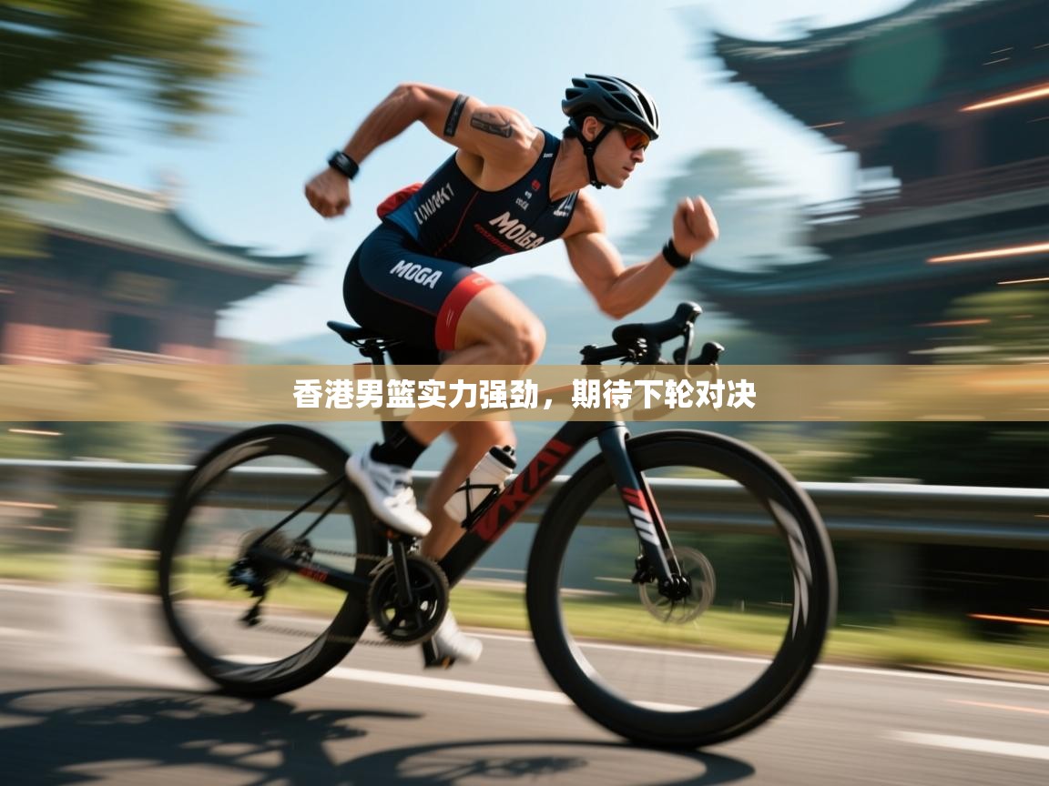 香港男篮实力强劲,期待下轮对决 第2张