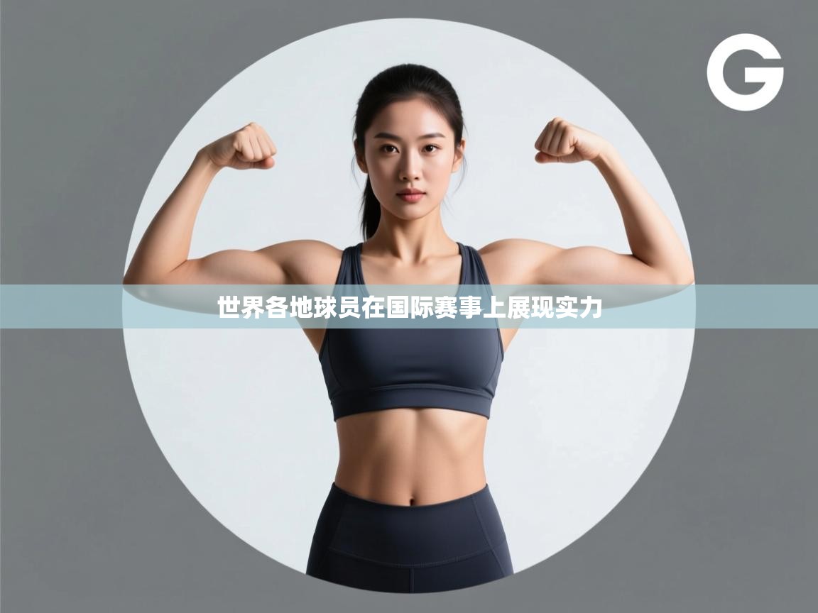 世界各地球员在国际赛事上展现实力 第1张
