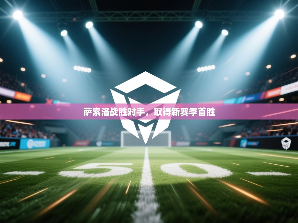 萨索洛战胜对手,取得新赛季首胜 第1张